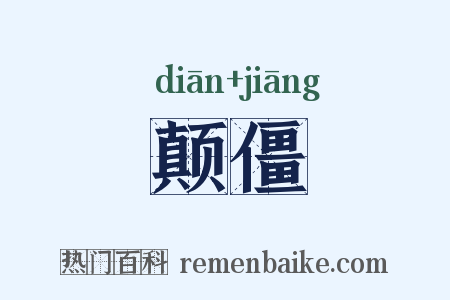 颠僵是什么意思的图片